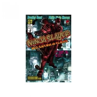 NINJA SLAYER 忍者殺手 火燒新埼玉（２）
