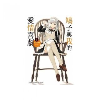 鳩子與我的愛情喜劇01-03