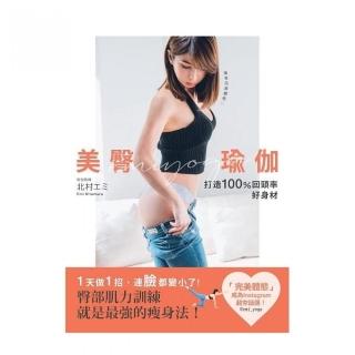 美臀瑜珈：打造１００％ 回頭率好身材