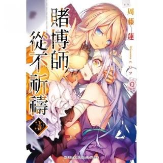 賭博師從不祈禱（３）