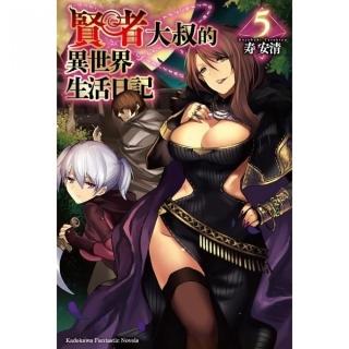 賢者大叔的異世界生活日記（５）