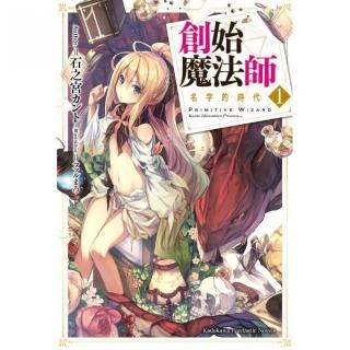 創始魔法師（１）名字的時代