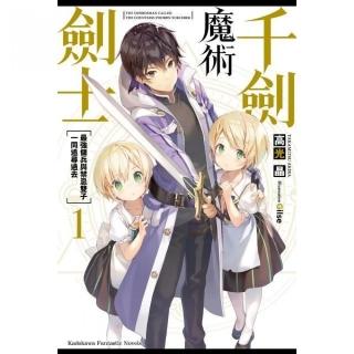 千劍魔術劍士（１）最強傭兵與禁忌雙子一同追尋過去