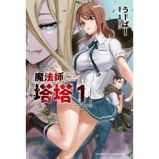 魔法師塔塔（１）