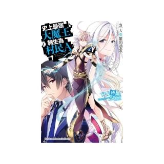 史上最強大魔王轉生為村民Ａ（３）大英雄的悲歌