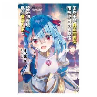 因為不是真正的夥伴而被逐出勇者隊伍，流落到邊境展開慢活人生（４）