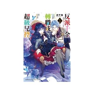 反派千金轉職成超級兄控（１）