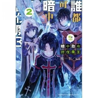 誰都可以暗中助攻討伐魔王（２）