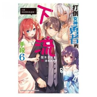 打倒女神勇者的下流手段（６）「什麼，你說想和我結婚？」