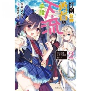 打倒女神勇者的下流手段（２）「沒有反應，似乎只是個聖女。」
