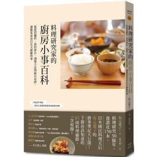 料理研究家的廚房小事百科：從採買備料、食材保存、調理方法到廚具布置 讓做菜成為自在又療癒的