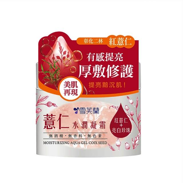 【雪芙蘭】薏仁米淨保養系列(濕敷水/水潤凝霜/水乳液)