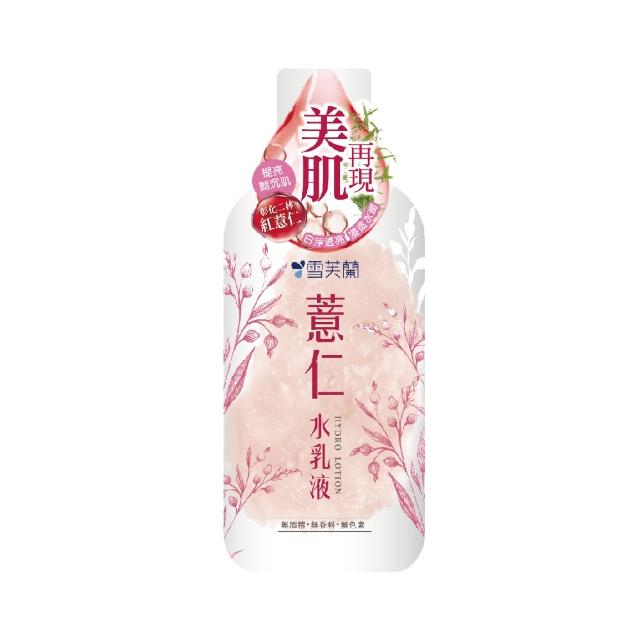 【雪芙蘭】薏仁米淨保養系列(濕敷水/水潤凝霜/水乳液)