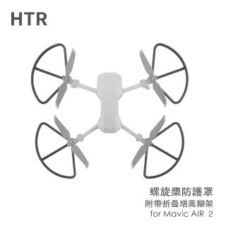 【HTR】螺旋槳防護罩附帶折疊增高腳架 for Mavic AIR 2