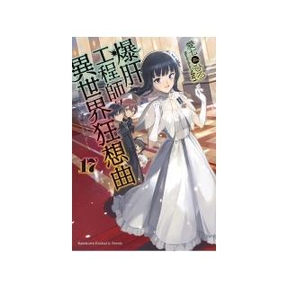爆肝工程師的異世界狂想曲 （17）