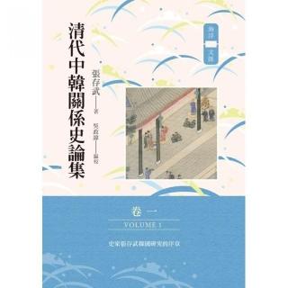 清代中韓關係史論集（卷一）