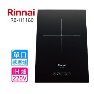 【林內】全省安裝 IH智慧感應單口爐(RB-H1180)