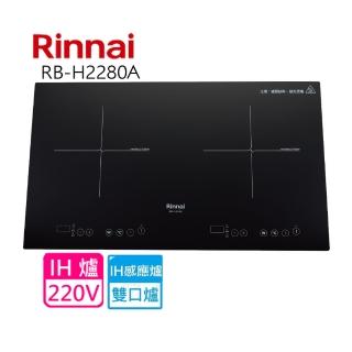 【林內】全省安裝  IH智慧感應雙口爐(RB-H2280A)