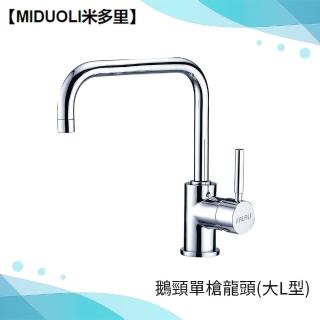 【MIDUOLI米多里】MKKD-010鵝頸單槍龍頭-大L型