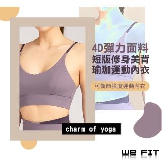 【WE FIT】4D彈力面料 短版修身美背瑜珈運動內衣(SW035)