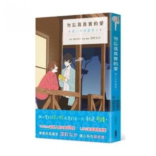 勿忘我真實的愛 暖心四季篇章４