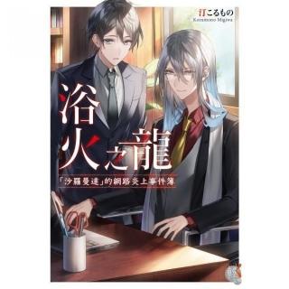 浴火之龍 「沙羅曼達」的網路炎上事件簿