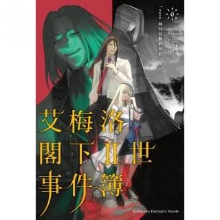 艾梅洛閣下II世事件簿（６）case.阿特拉斯的契約（上）