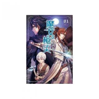 魔女的槍尖（１）