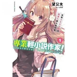 專業輕小說作家！（１）年收2500萬的動畫化輕小說作家