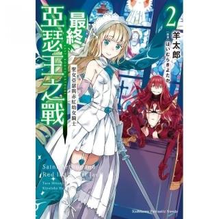 最終亞瑟王之戰（２）聖女亞瑟與赤紅幼女騎士