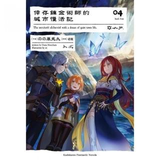 倖存鍊金術師的城市慢活記（４）