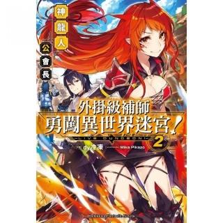 外掛級補師勇闖異世界迷宮！（２）神龍人公會長