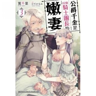 公爵千金是６２歲騎士團長的嫩妻（３）完