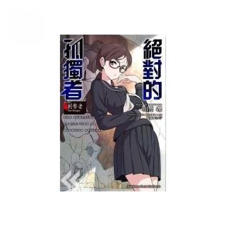 絕對的孤獨者（４）－刺擊者 The Stinger－