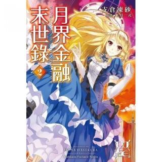 月界金融末世錄（２）