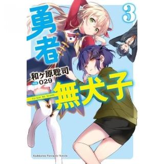 勇者無犬子（３）