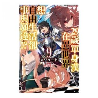 ２９歲單身漢在異世界想自由生活卻事與願違！？（９）