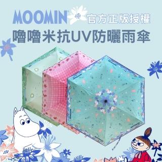 【MOOMIN】嚕嚕米雨傘-三色(MOOMIN嚕嚕米/芬蘭小精靈/輕巧雨傘/療癒圖案)