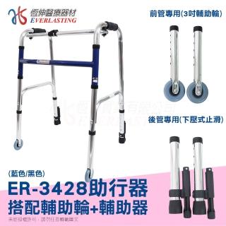 【恆伸醫療器材】ER-3428 ㄇ型助行器 +3吋直向輔助輪&輔助器(藍/黑 隨機出貨)