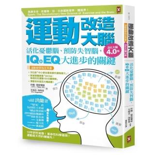 運動改造大腦：活化憂鬱腦、預防失智腦，IQ和EQ大進步的關鍵（運動教學指定用書）【活化大腦4．0版】