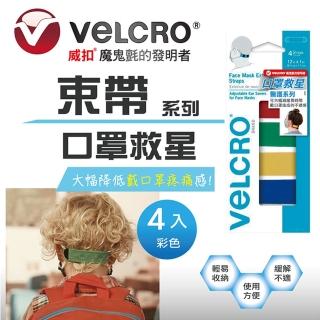 【VELCRO 威扣】醫護系列-魔鬼氈神奇舒壓口罩束帶(減緩長時間戴口罩的不適感)