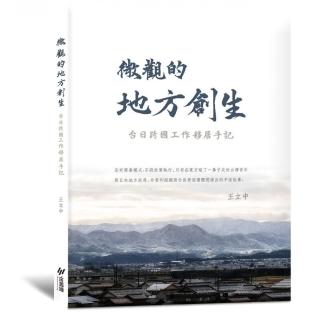 微觀的地方創生（隨書附贈精美加賀風景明信片）:台日跨國工作移居手記