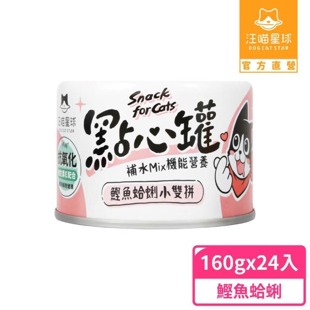 【汪喵星球】無膠點心罐160g*24入(犬貓副食罐)