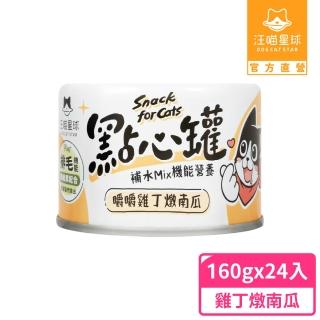 【汪喵星球】無膠點心罐160g*24入-雞丁+燉南瓜(犬貓副食罐)