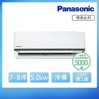 【Panasonic 國際牌】7-8坪 R32 一級能效變頻冷專分離式冷氣(CU-K50FCA2/CS-K50FA2)