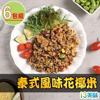 【愛上美味】泰式風味花椰米6包組(200g±10%/包)