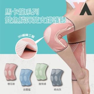 【XA】馬卡龍系列雙魚鱗彈簧支撐運動護膝-一雙入(膝蓋、膝關節、髕股不適·寒涼·女性專用護膝、運動保養)