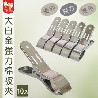 【雙手萬能】大白金強力衣夾10入(棉被夾/竹竿夾/大開口/毛巾夾)