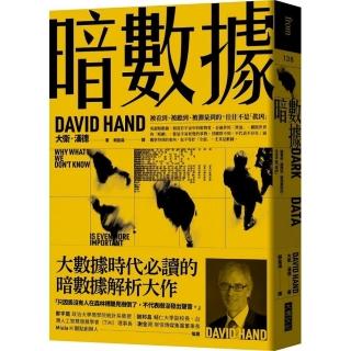 暗數據：被看到、被聽到、被測量到的 往往不是「真凶」