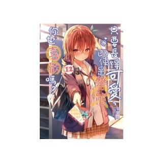 只要長得可愛，即使是變態你也喜歡嗎？ （首刷限定版） 12